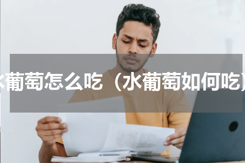 水葡萄怎么吃（水葡萄如何吃）