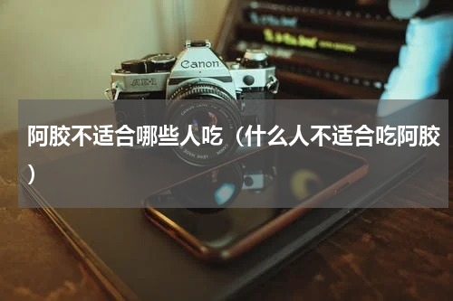 阿胶不适合哪些人吃（什么人不适合吃阿胶）