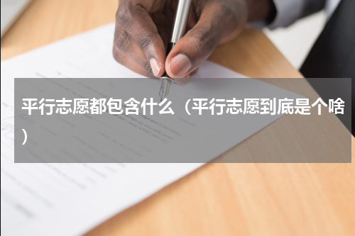 平行志愿都包含什么（平行志愿到底是个啥）