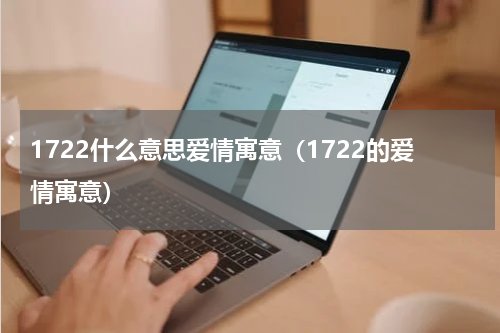 1722什么意思爱情寓意（1722的爱情寓意）