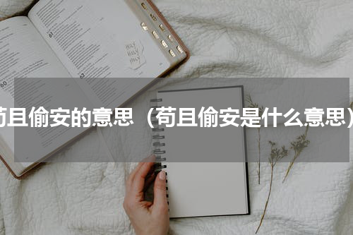 苟且偷安的意思（苟且偷安是什么意思）