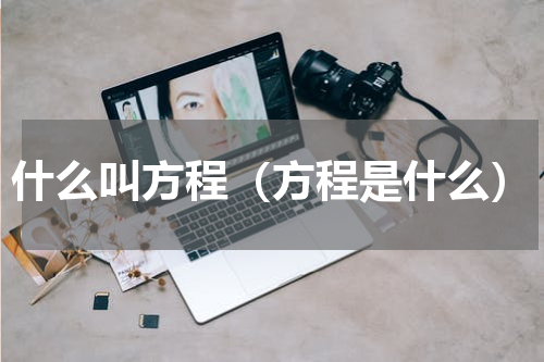 什么叫方程（方程是什么）