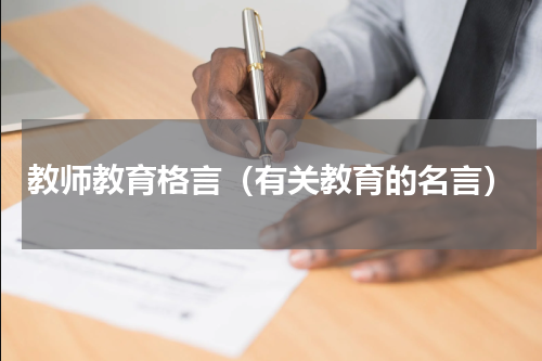 教师教育格言（有关教育的名言）
