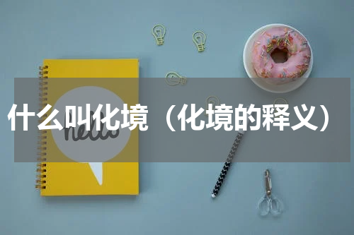 什么叫化境（化境的释义）
