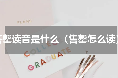 售罄读音是什么（售罄怎么读）
