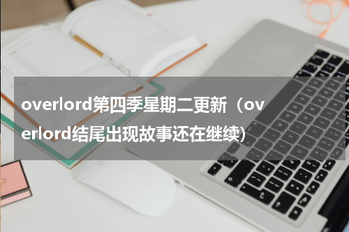 overlord第四季星期二更新（overlord结尾出现故事还在继续）