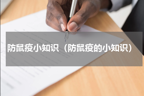 防鼠疫小知识（防鼠疫的小知识）