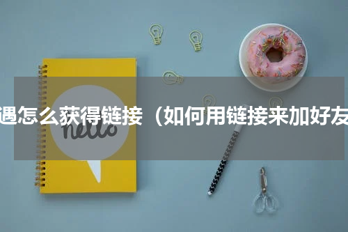 光遇怎么获得链接（如何用链接来加好友）