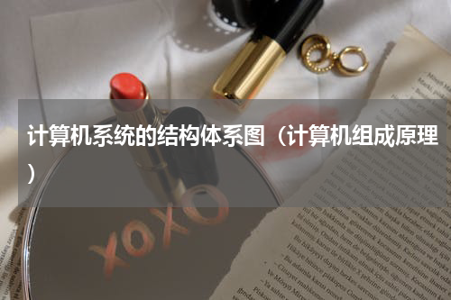 计算机系统的结构体系图（计算机组成原理）