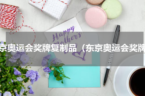 东京奥运会奖牌复制品（东京奥运会奖牌）