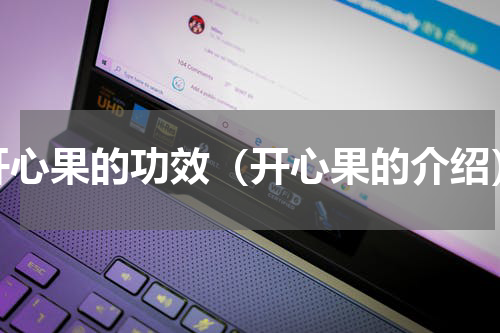 开心果的功效（开心果的介绍）