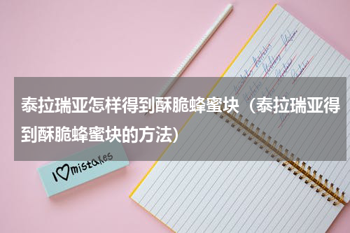泰拉瑞亚怎样得到酥脆蜂蜜块（泰拉瑞亚得到酥脆蜂蜜块的方法）