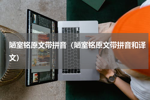 陋室铭原文带拼音（陋室铭原文带拼音和译文）