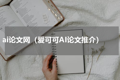 ai论文网（爱可可AI论文推介）