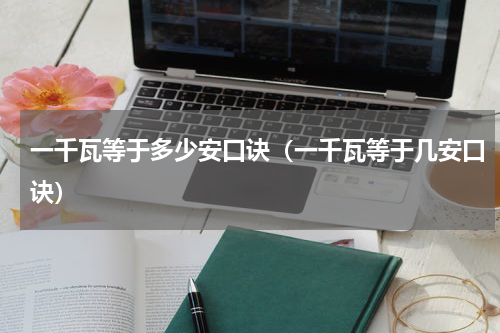 一千瓦等于多少安口诀（一千瓦等于几安口诀）
