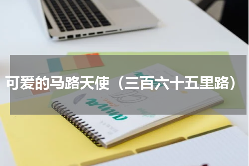 可爱的马路天使（三百六十五里路）