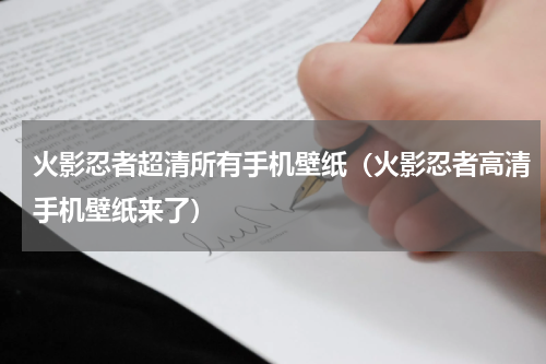 火影忍者超清所有手机壁纸（火影忍者高清手机壁纸来了）