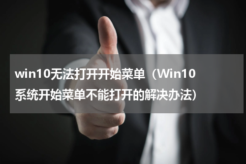 win10无法打开开始菜单（Win10系统开始菜单不能打开的解决办法）