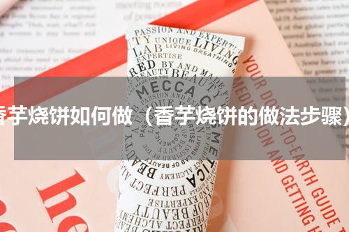 香芋烧饼如何做（香芋烧饼的做法步骤）