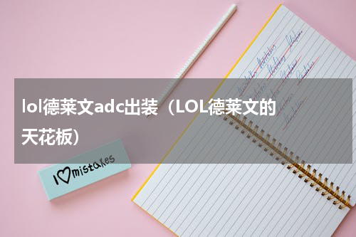 lol德莱文adc出装（LOL德莱文的天花板）