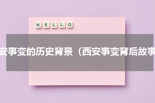 西安事变的历史背景（西安事变背后故事）