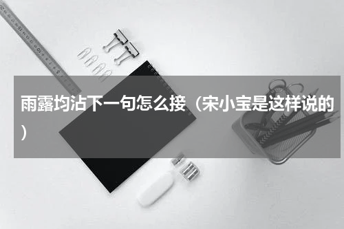 雨露均沾下一句怎么接（宋小宝是这样说的）