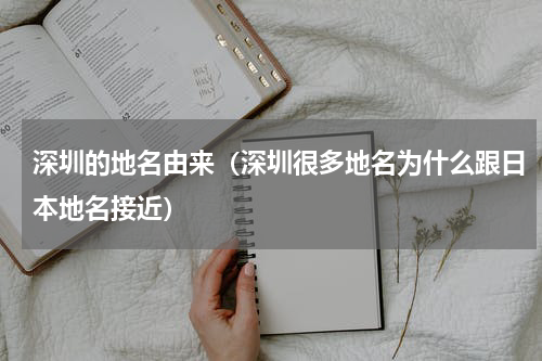 深圳的地名由来（深圳很多地名为什么跟日本地名接近）