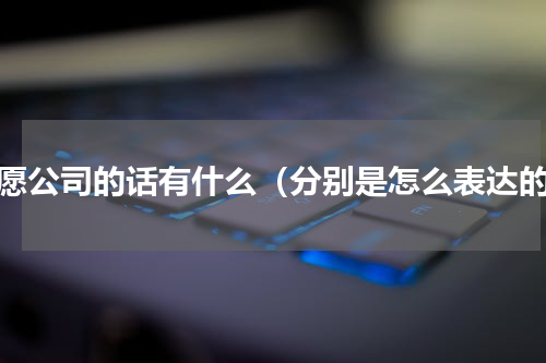祝愿公司的话有什么（分别是怎么表达的）