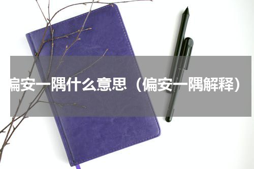 偏安一隅什么意思（偏安一隅解释）
