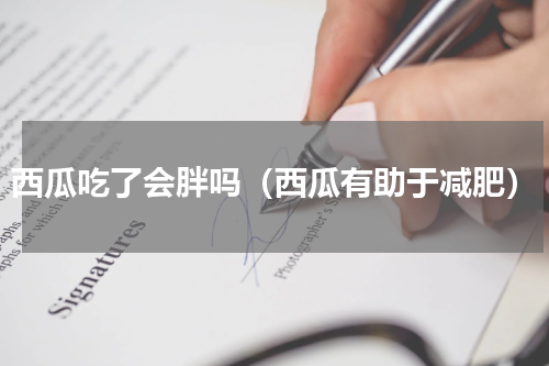 西瓜吃了会胖吗（西瓜有助于减肥）