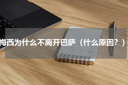 梅西为什么不离开巴萨（什么原因？）