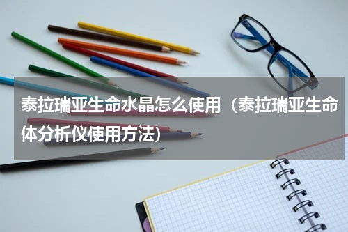 泰拉瑞亚生命水晶怎么使用（泰拉瑞亚生命体分析仪使用方法）