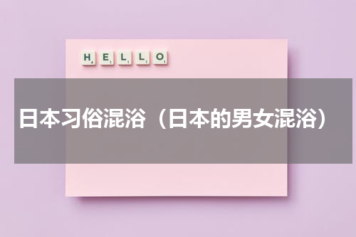 日本习俗混浴（日本的男女混浴）