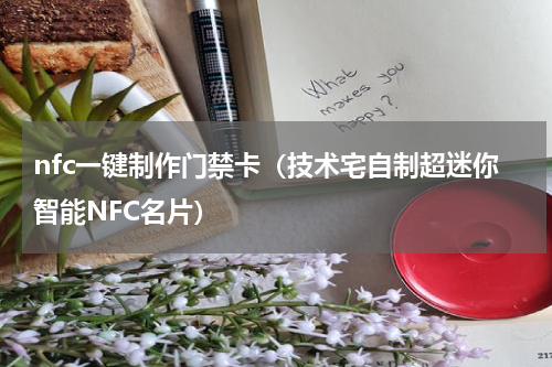 nfc一键制作门禁卡（技术宅自制超迷你智能NFC名片）