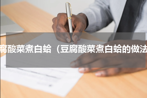 豆腐酸菜煮白蛤（豆腐酸菜煮白蛤的做法）