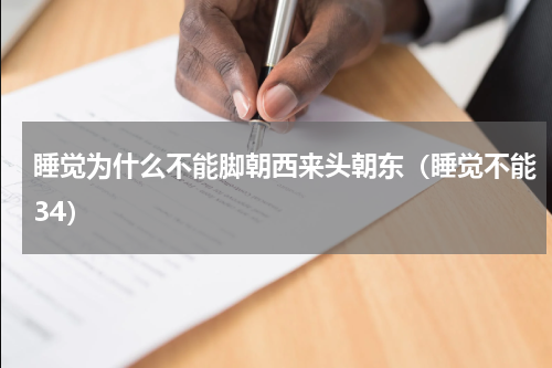 睡觉为什么不能脚朝西来头朝东（睡觉不能34）