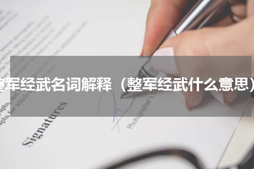 整军经武名词解释（整军经武什么意思）