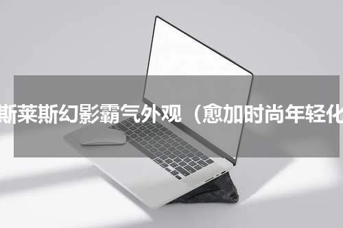 劳斯莱斯幻影霸气外观（愈加时尚年轻化）