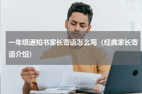 一年级通知书家长寄语怎么写（经典家长寄语介绍）
