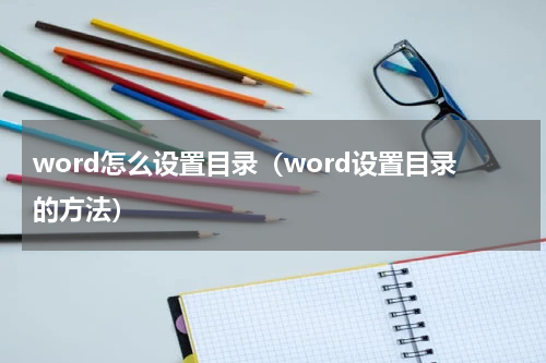 word怎么设置目录（word设置目录的方法）
