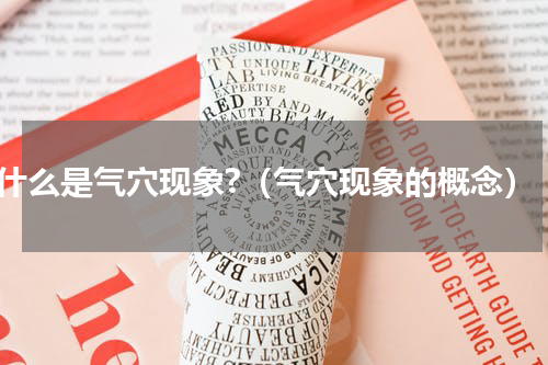 什么是气穴现象?（气穴现象的概念）