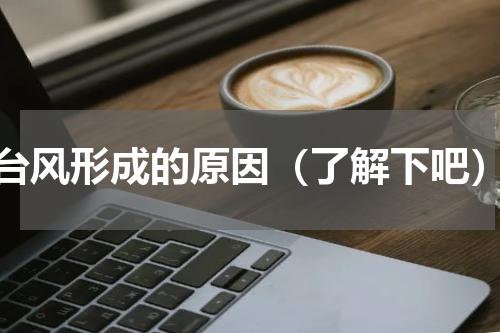 台风形成的原因（了解下吧）