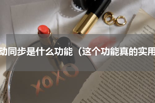 自动同步是什么功能（这个功能真的实用）