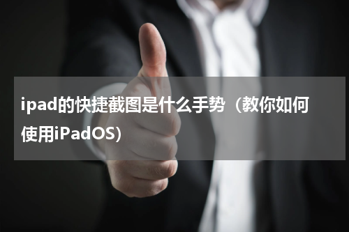 ipad的快捷截图是什么手势（教你如何使用iPadOS）