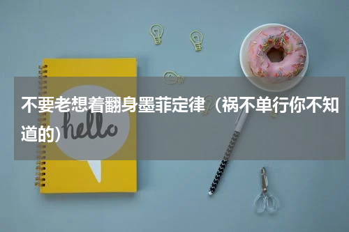 不要老想着翻身墨菲定律（祸不单行你不知道的）