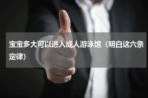 宝宝多大可以进入成人游泳馆（明白这六条定律）