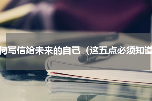 如何写信给未来的自己（这五点必须知道）