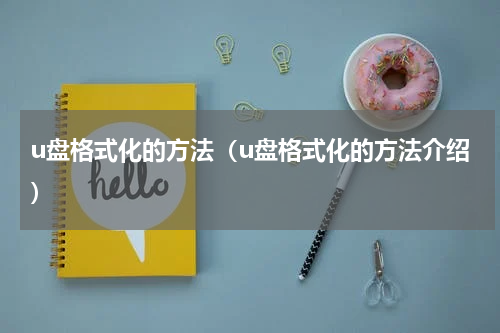 u盘格式化的方法（u盘格式化的方法介绍）