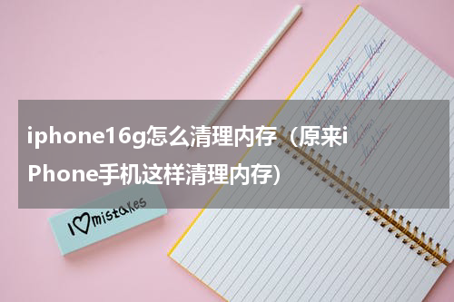 iphone16g怎么清理内存（原来iPhone手机这样清理内存）