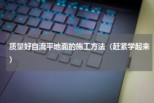 质量好自流平地面的施工方法（赶紧学起来）